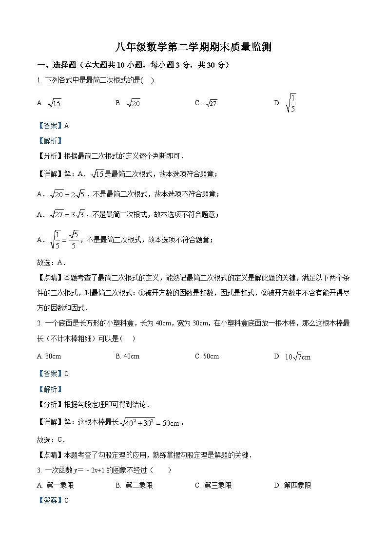 八年级下学期期末数学试题（解析版） (3)第1页