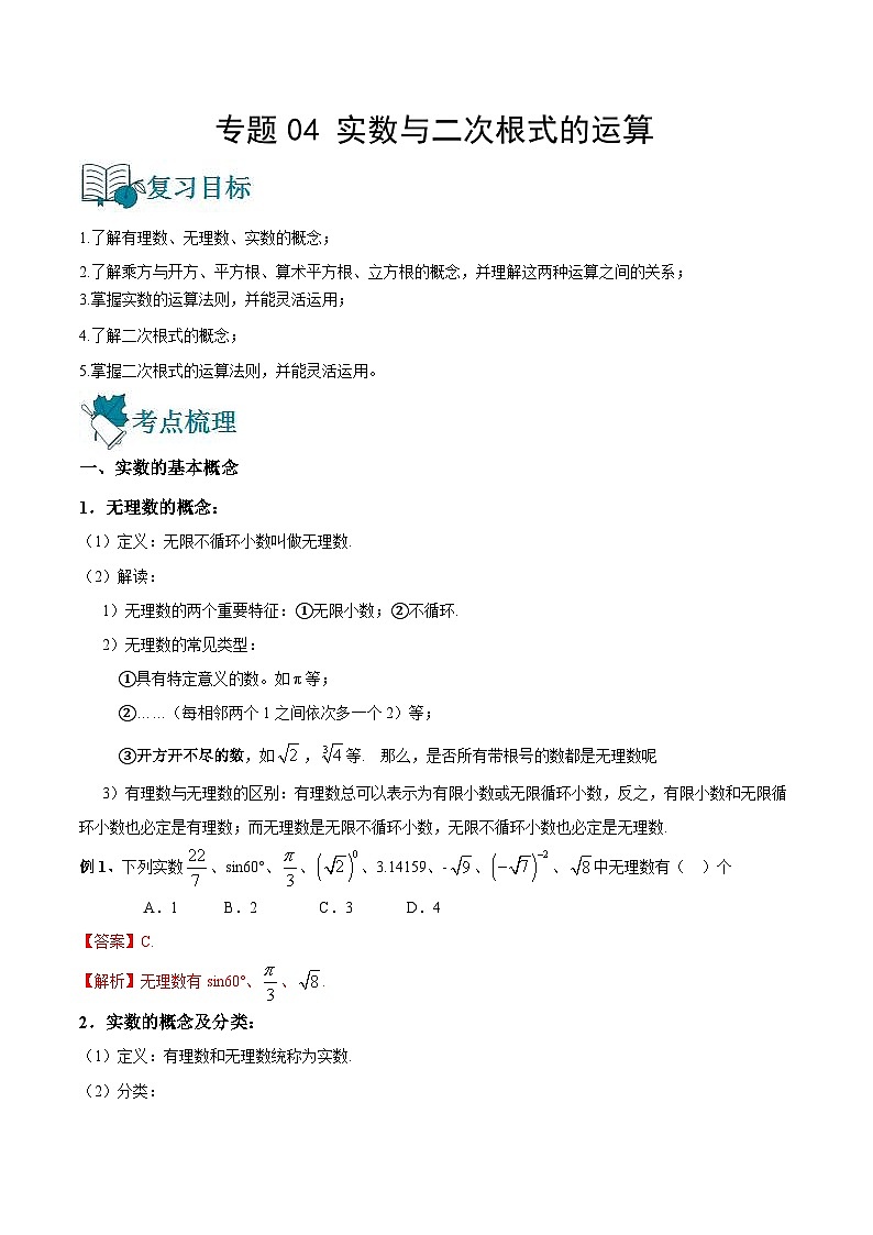 中考数学一轮复习精选专题04 实数与二次根式的运算（讲测练）（2份打包，原卷版+教师版）01