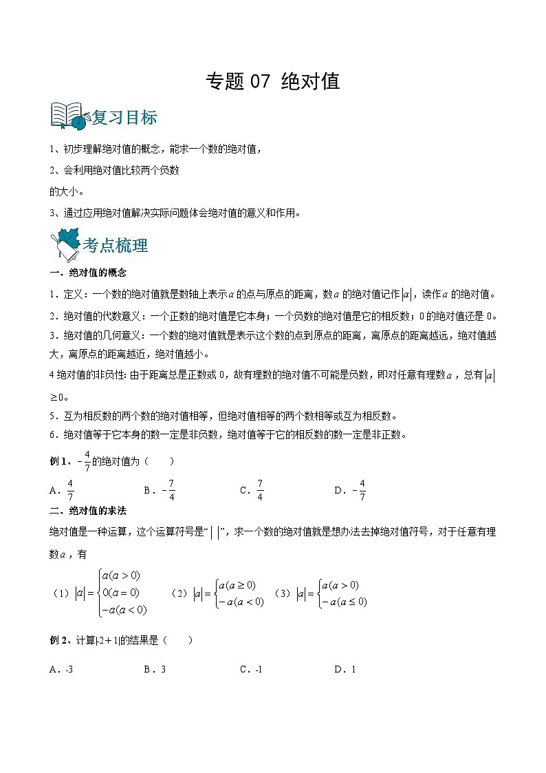 中考数学一轮复习精选专题07 绝对值（讲测练）（2份打包，原卷版+教师版）01