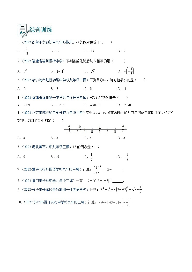中考数学一轮复习精选专题07 绝对值（讲测练）（2份打包，原卷版+教师版）02