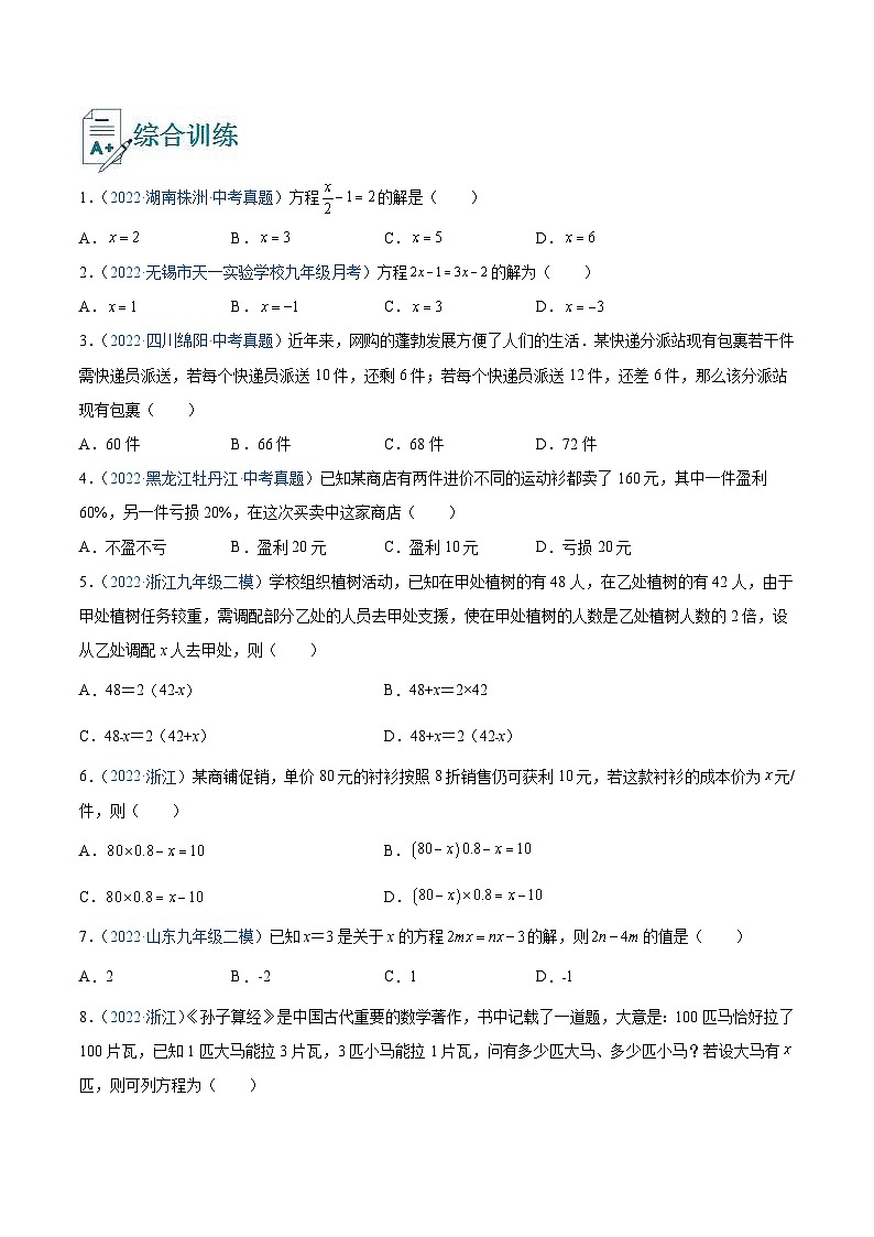 中考数学一轮复习精选专题08 一元一次方程及其应用（讲测练）（原卷版）第2页