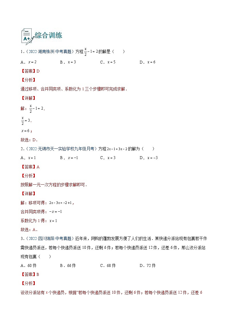 中考数学一轮复习精选专题08 一元一次方程及其应用（讲测练）（教师版）第2页