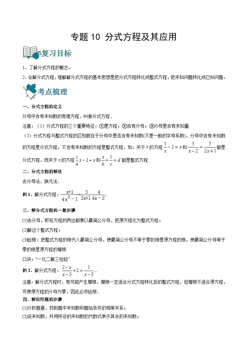 中考数学一轮复习精选专题10 分式方程及其应用（讲测练）（2份打包，原卷版+教师版）01