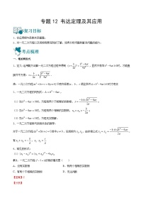 中考数学一轮复习精选专题12 韦达定理及其应用（讲测练）（2份打包，原卷版+教师版）