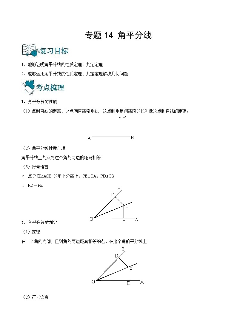 中考数学一轮复习精选专题14 角平分线（讲测练）（教师版）第1页