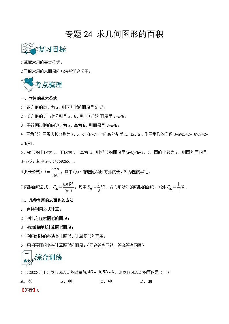 中考数学一轮复习精选专题24 求几何图形的面积（讲测练）（教师版）第1页