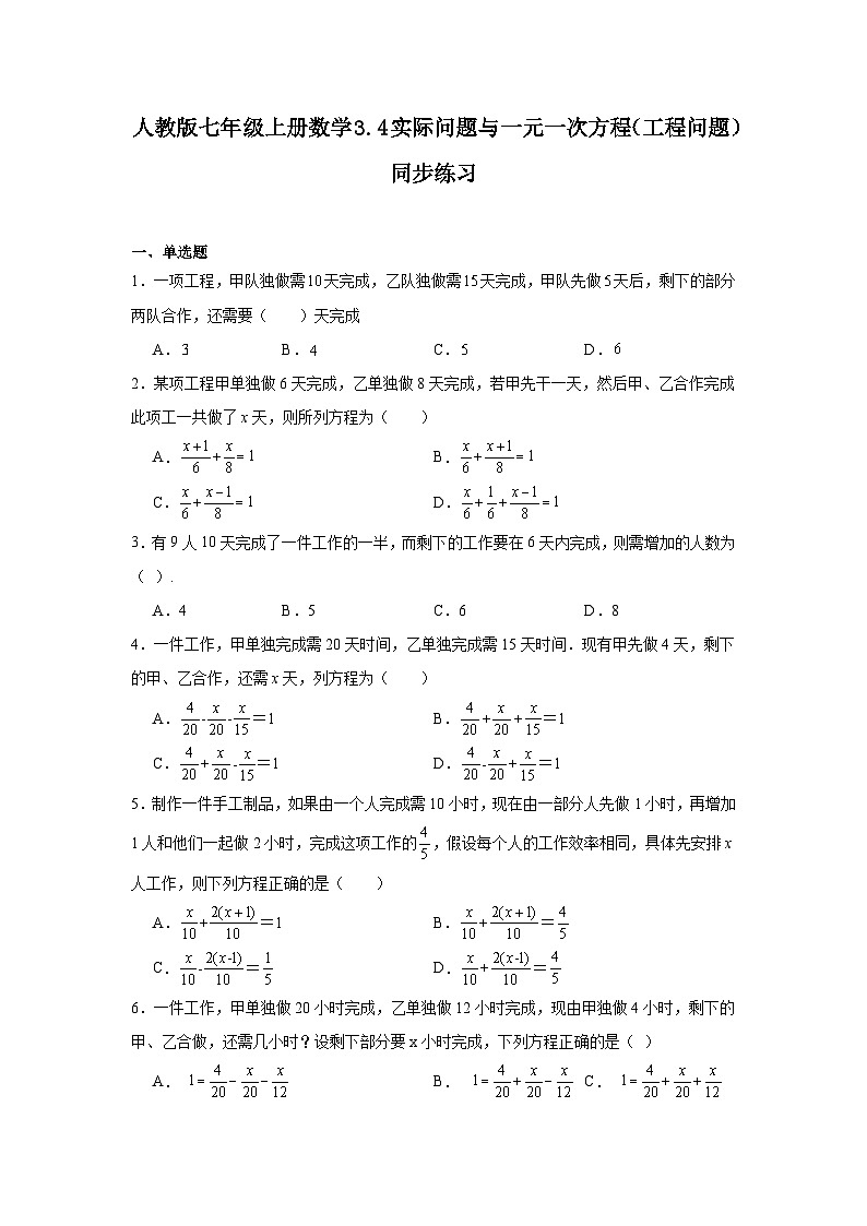 3.4实际问题与一元一次方程（工程问题）同步练习 2023—2024学年人教版数学七年级上册01