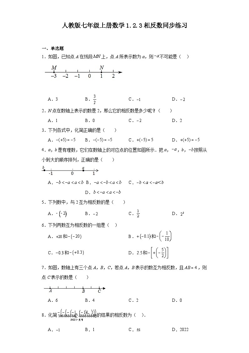1.2.3相反数 同步练习 2023—2024学年人教版数学七年级上册01