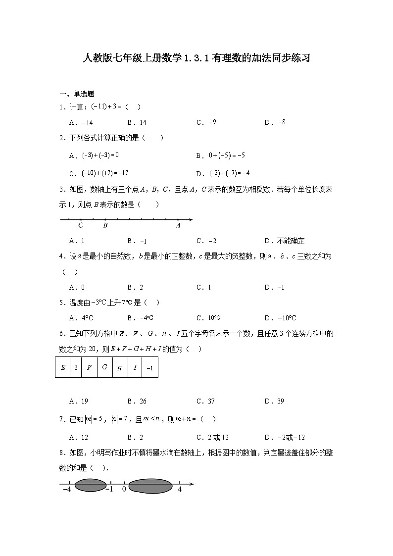 1.3.1有理数的加法 同步练习 2023—2024学年人教版数学七年级上册01