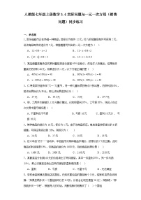 初中数学人教版七年级上册第三章 一元一次方程3.4 实际问题与一元一次方程同步训练题