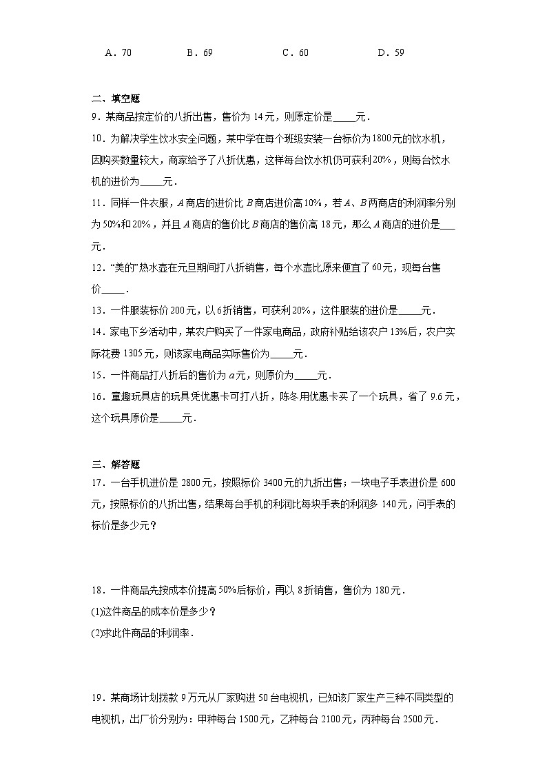 3.4实际问题与一元一次方程（销售问题）同步练习 2023—2024学年人教版数学七年级上册第2页