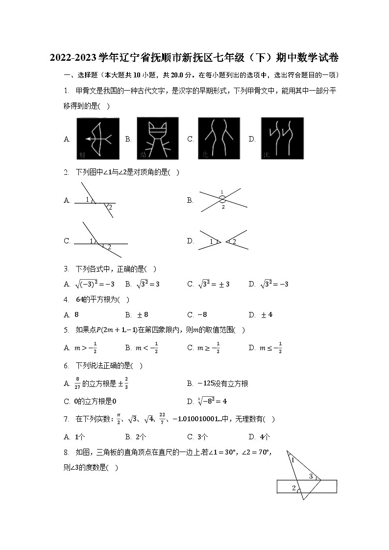 2022-2023学年辽宁省抚顺市新抚区七年级（下）期中数学试卷01