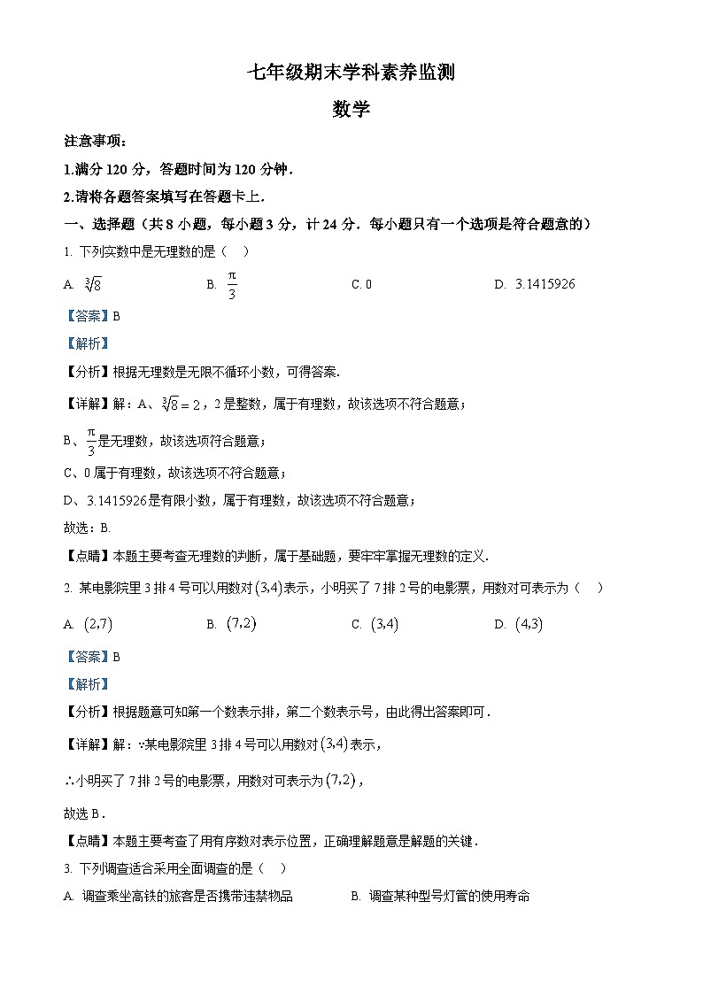 精品解析：陕西省安康市岚皋县城关2022-2023学年七年级下学期期末数学试题（解析版）01