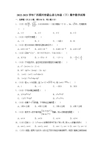 +广西梧州市蒙山县2022-2023学年七年级下学期期中数学试卷