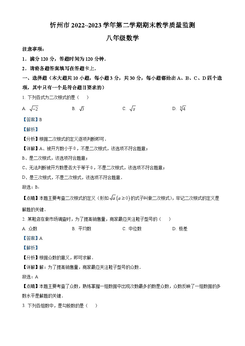 精品解析：山西省忻州市2022-2023学年八年级下学期7月期末数学试题（解析版）01