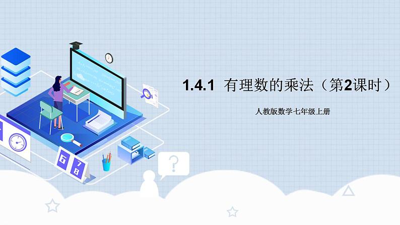 1.4.1《有理数的乘法（第二课时）》教学课件第1页