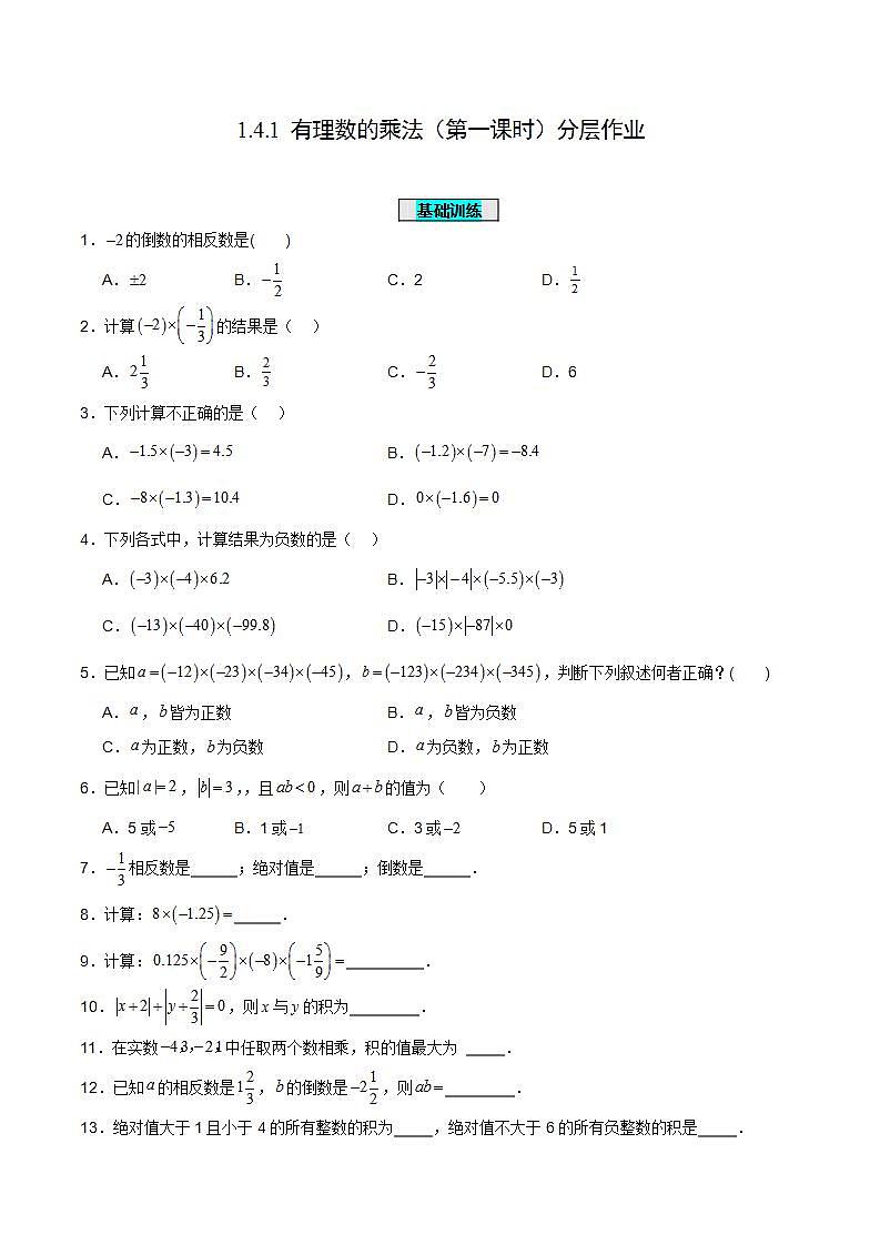 人教版初中数学七年级上册 1.4.1 有理数的乘法（第一课时）课件+教案+导学案+分层练习（含教师+学生版）01