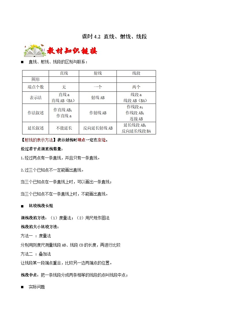 课时4.2 直线、射线、线段（含）-2021-2022学年七年级数学上册链接教材精准变式练（人教版）01