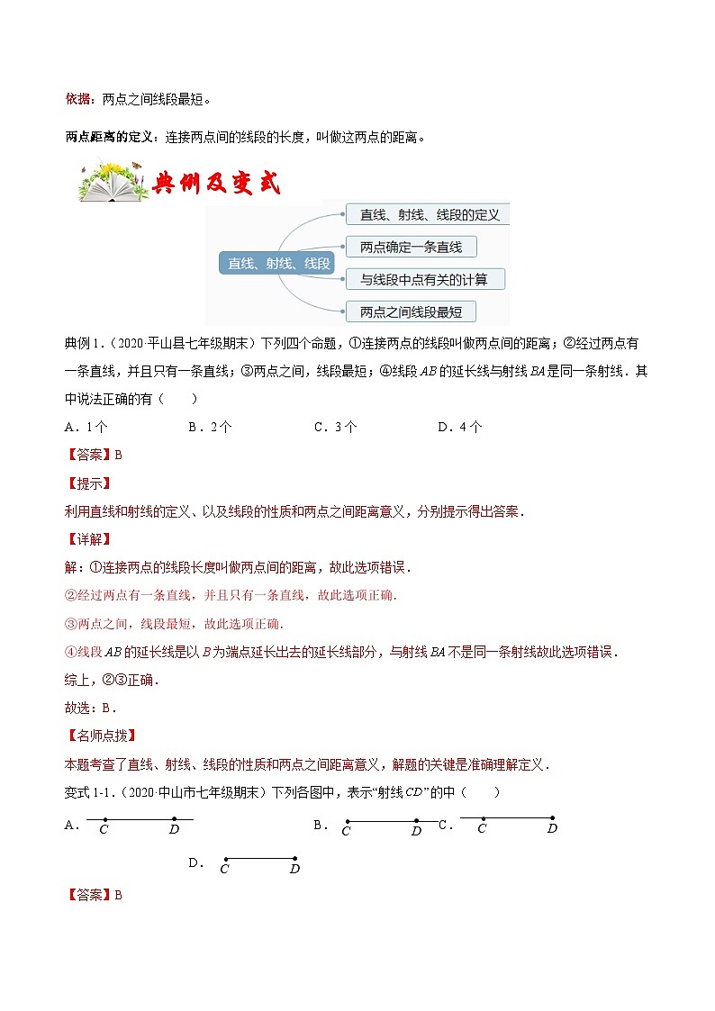 课时4.2 直线、射线、线段（含）-2021-2022学年七年级数学上册链接教材精准变式练（人教版）02