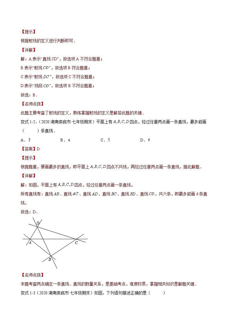 课时4.2 直线、射线、线段（含）-2021-2022学年七年级数学上册链接教材精准变式练（人教版）03