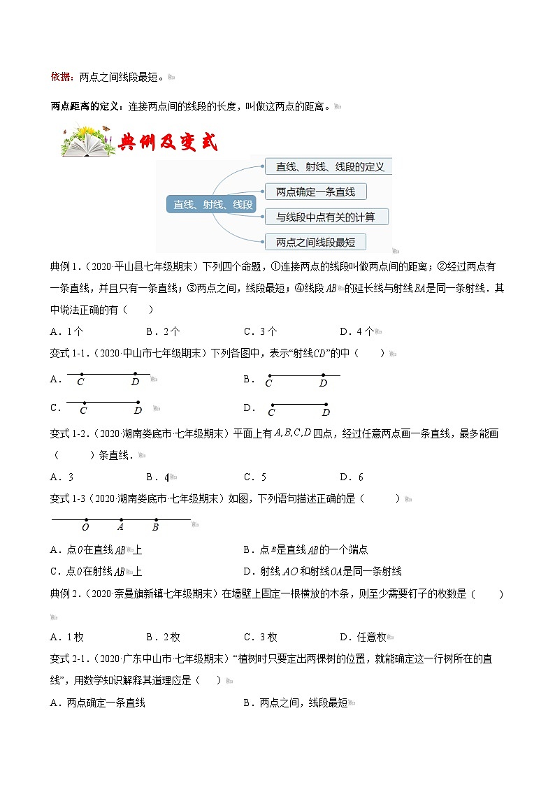 课时4.2 直线、射线、线段（含）-2021-2022学年七年级数学上册链接教材精准变式练（人教版）02