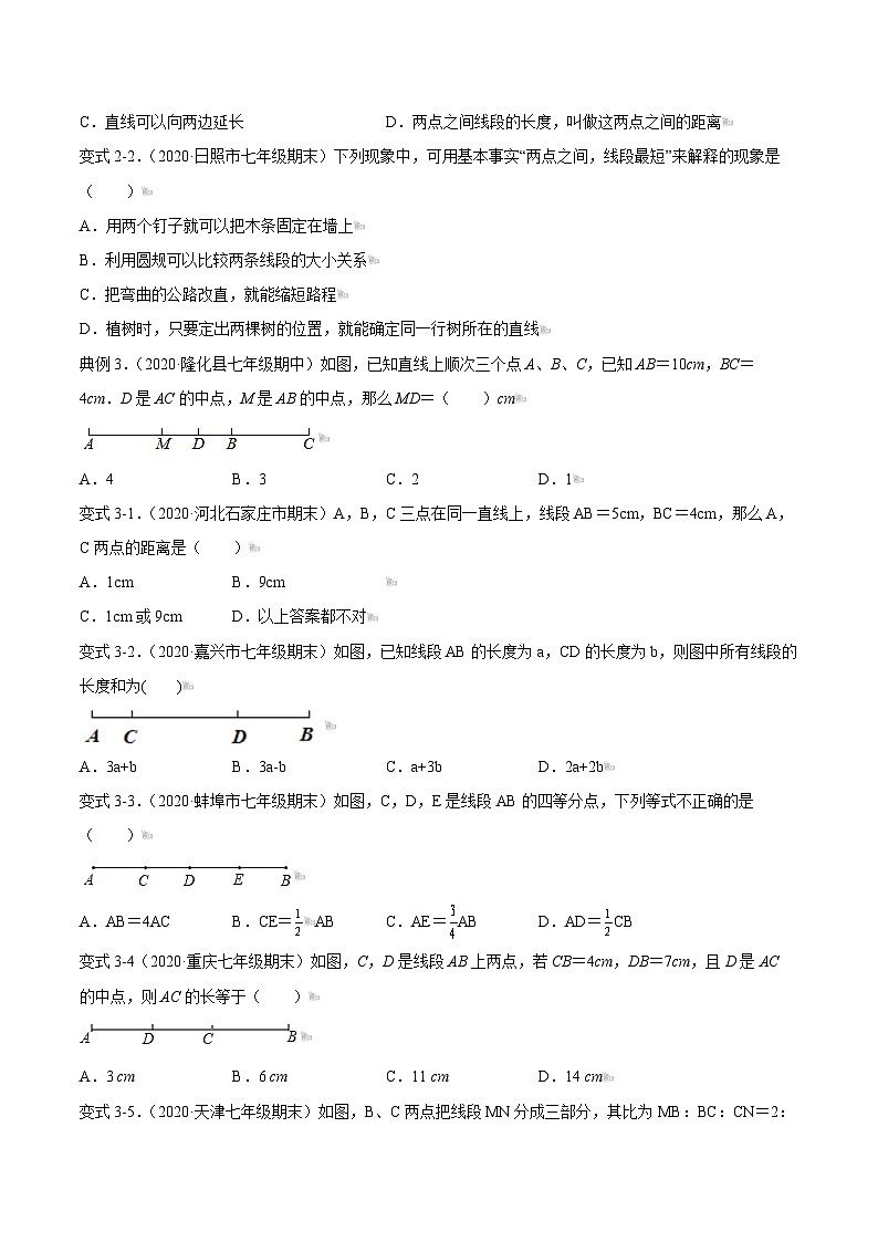 课时4.2 直线、射线、线段（含）-2021-2022学年七年级数学上册链接教材精准变式练（人教版）03