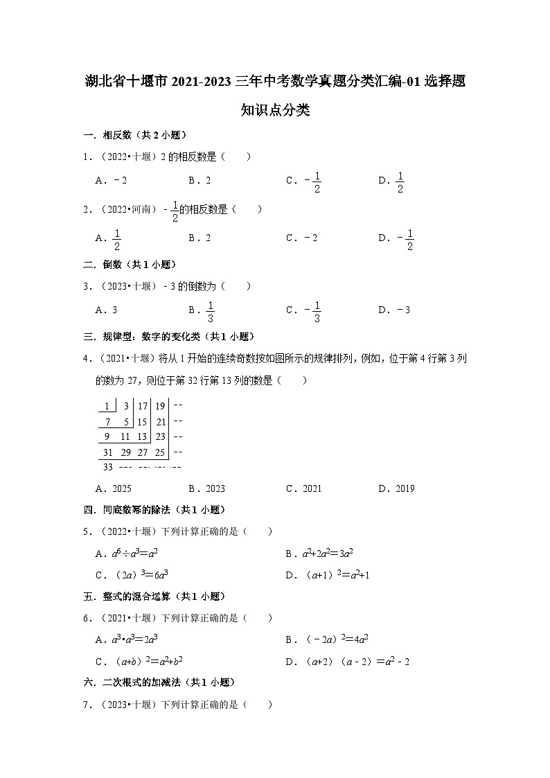 湖北省十堰市2021-2023三年中考数学真题分类汇编-01选择题知识点分类01