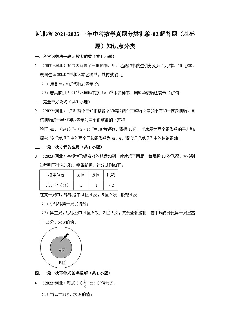 河北省2021-2023三年中考数学真题分类汇编-02解答题（基础题）知识点分类第1页