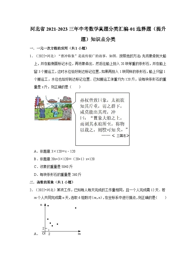 河北省2021-2023三年中考数学真题分类汇编-01选择题（提升题）知识点分类第1页