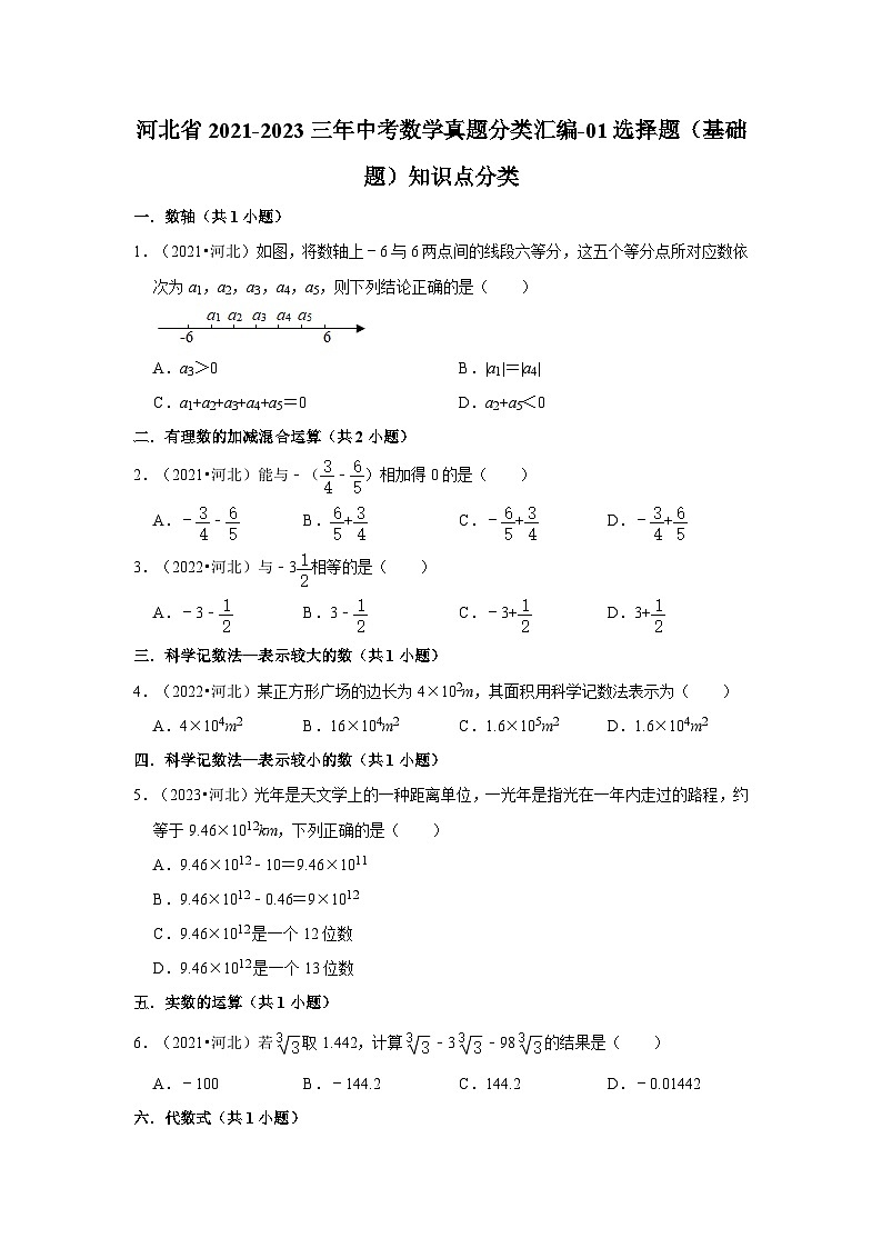 河北省2021-2023三年中考数学真题分类汇编-01选择题（基础题）知识点分类第1页