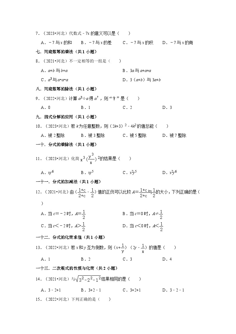 河北省2021-2023三年中考数学真题分类汇编-01选择题（基础题）知识点分类02