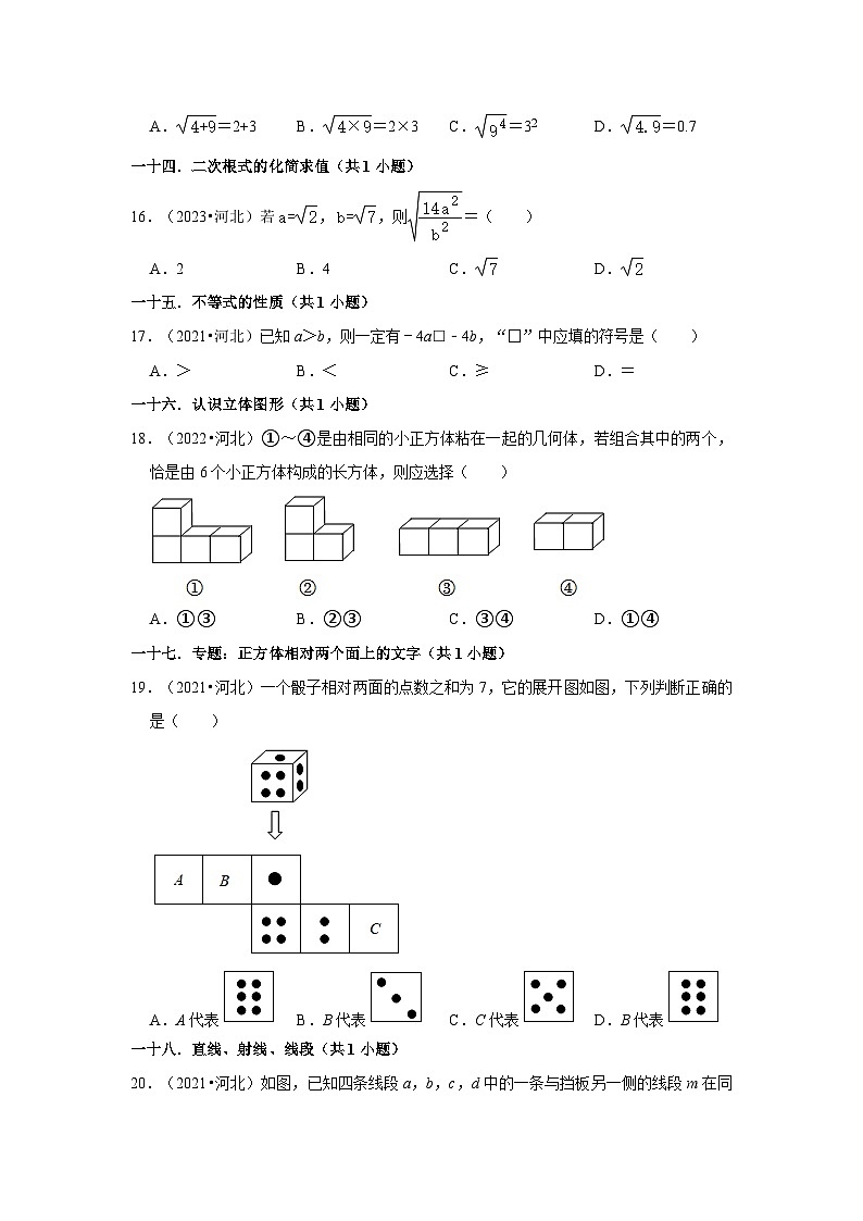 河北省2021-2023三年中考数学真题分类汇编-01选择题（基础题）知识点分类第3页
