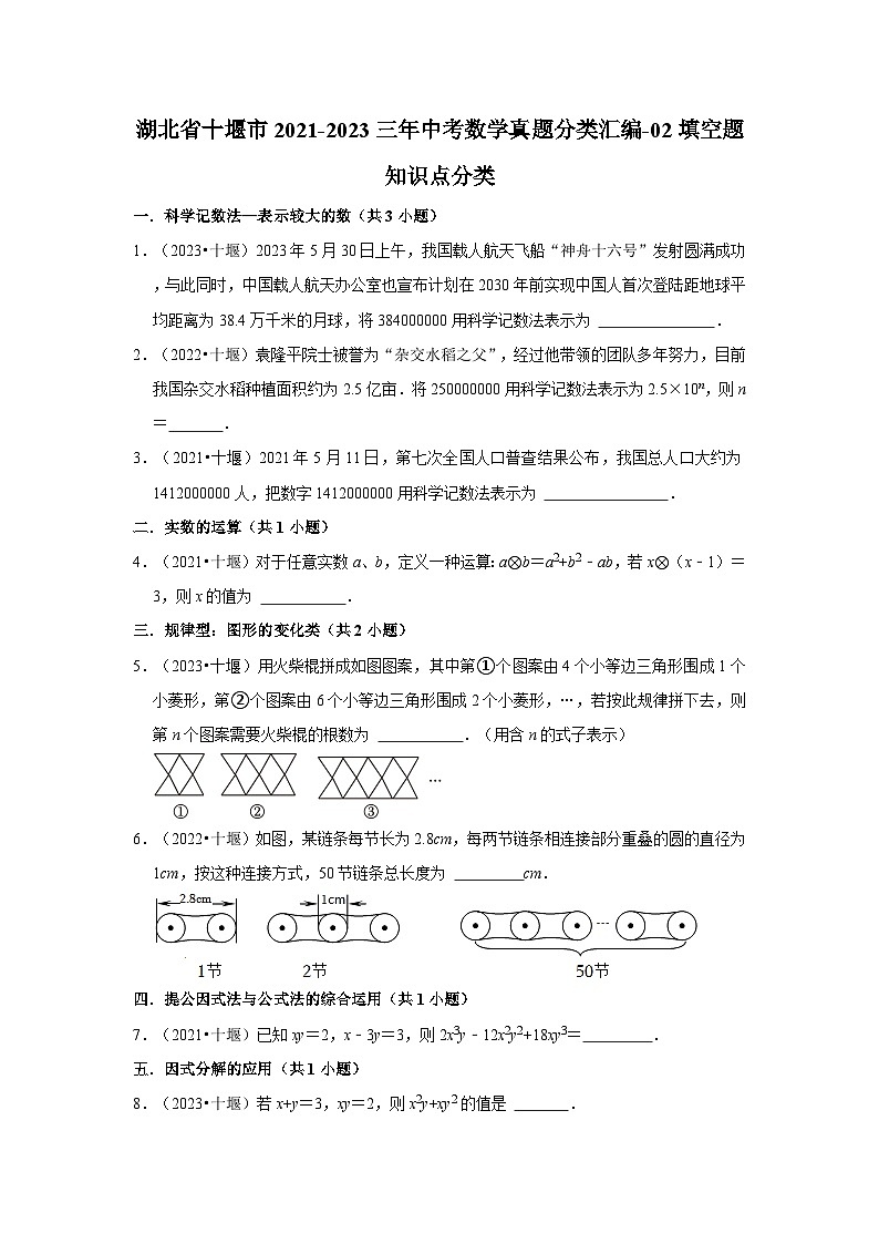 湖北省十堰市2021-2023三年中考数学真题分类汇编-02填空题知识点分类第1页