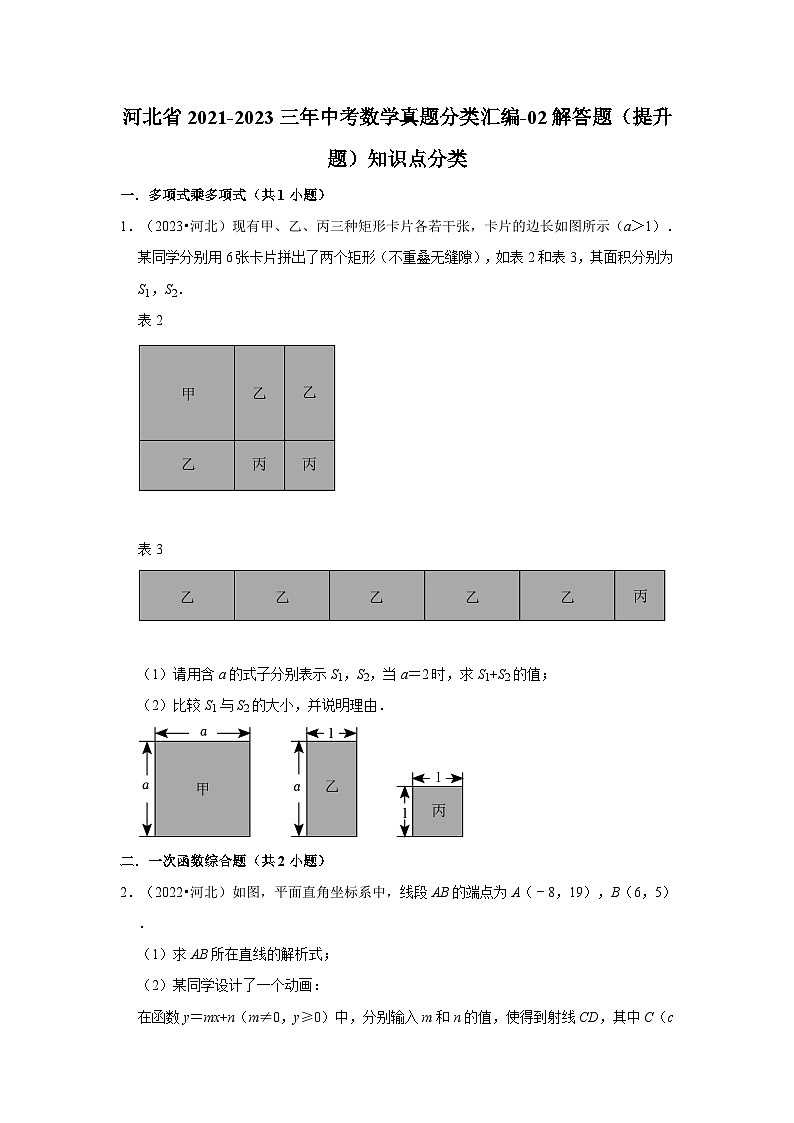 河北省2021-2023三年中考数学真题分类汇编-02解答题（提升题）知识点分类01