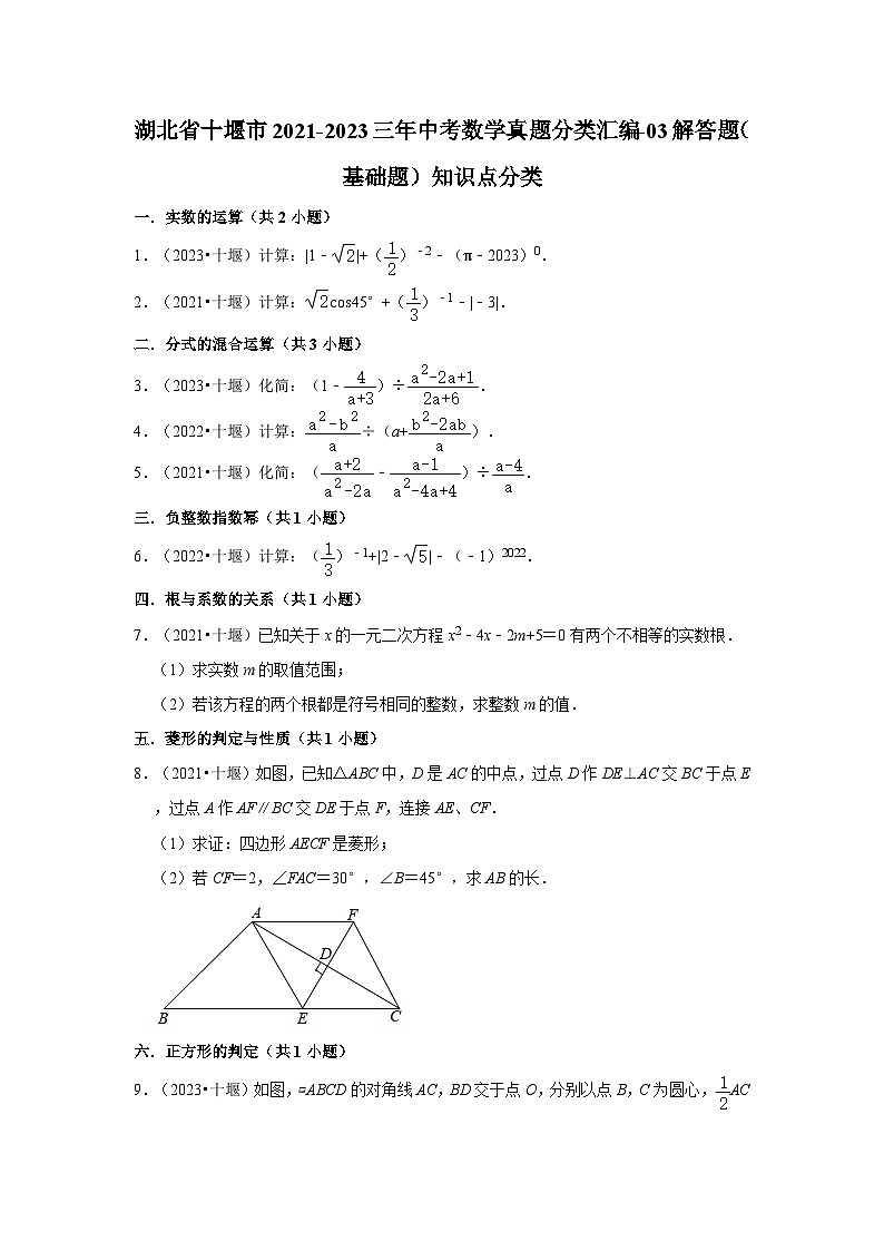 湖北省十堰市2021-2023三年中考数学真题分类汇编-03解答题（基础题）知识点分类第1页