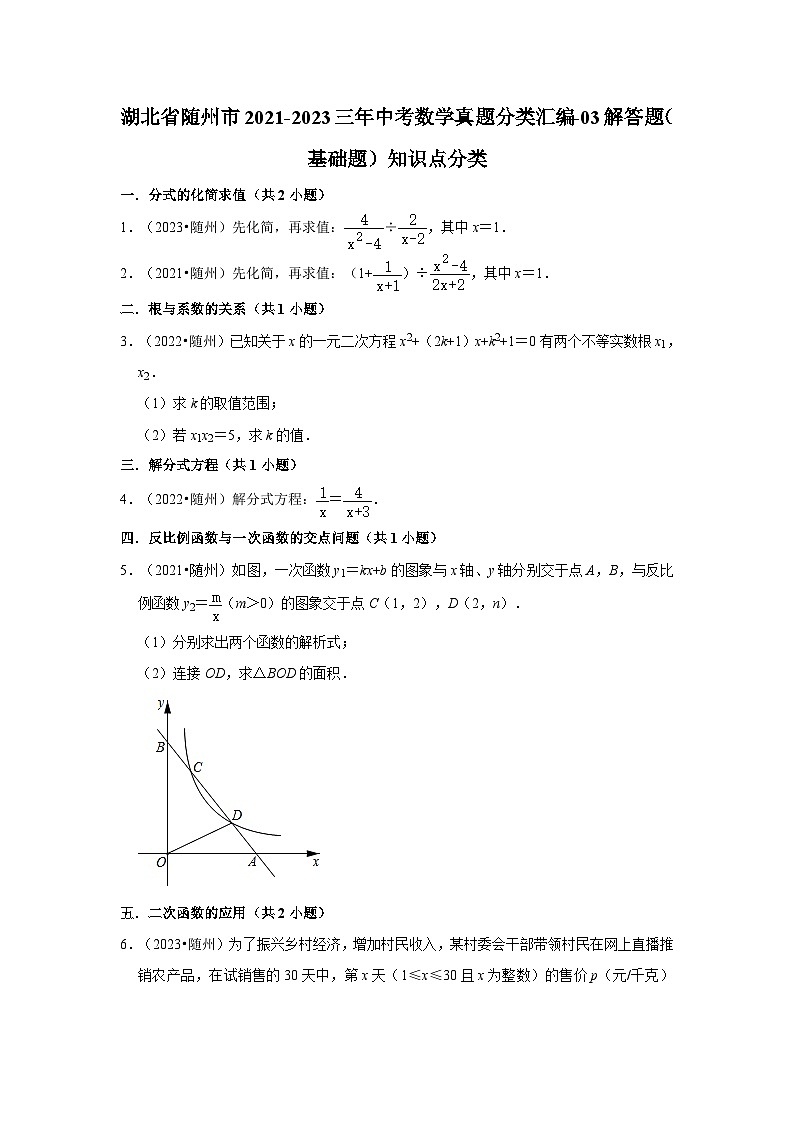 湖北省随州市2021-2023三年中考数学真题分类汇编-03解答题（基础题）知识点分类第1页