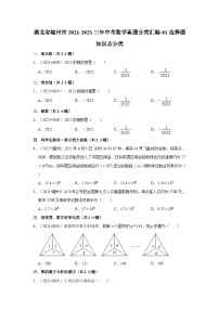 湖北省随州市2021-2023三年中考数学真题分类汇编-01选择题知识点分类