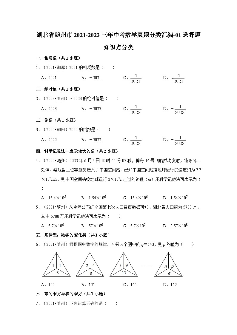 湖北省随州市2021-2023三年中考数学真题分类汇编-01选择题知识点分类01