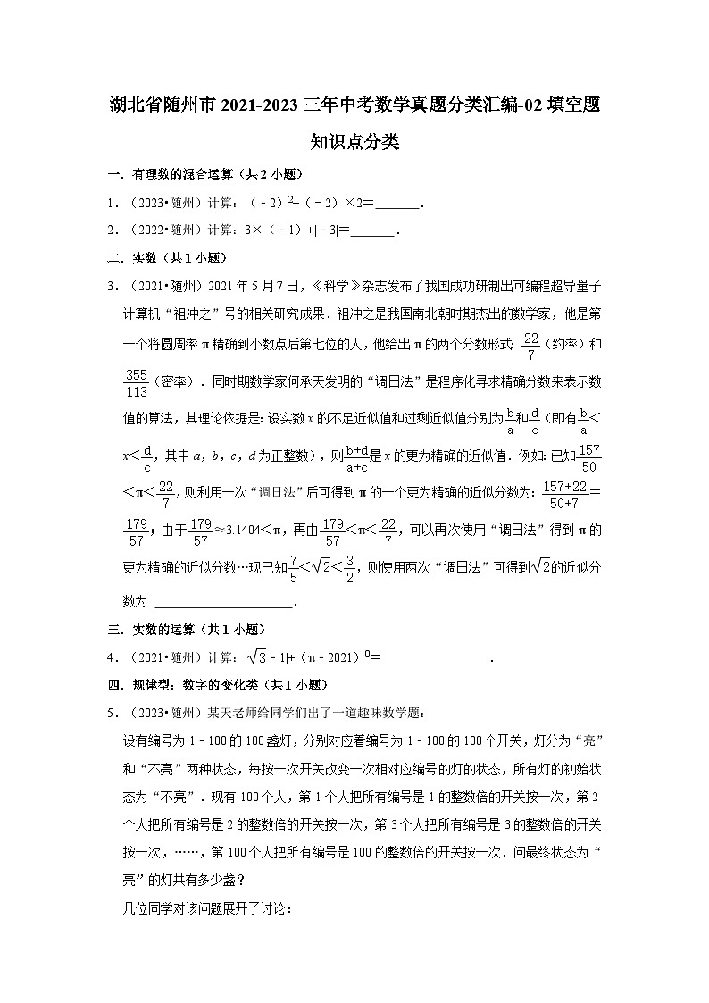 湖北省随州市2021-2023三年中考数学真题分类汇编-02填空题知识点分类第1页