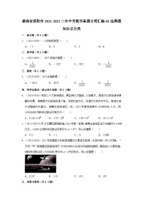 湖南省邵阳市2021-2023三年中考数学真题分类汇编-01选择题知识点分类