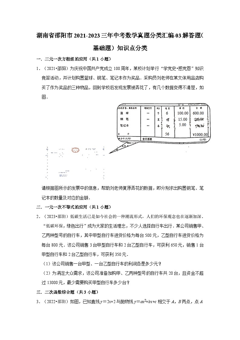 湖南省邵阳市2021-2023三年中考数学真题分类汇编-03解答题（提升题）知识点分类01