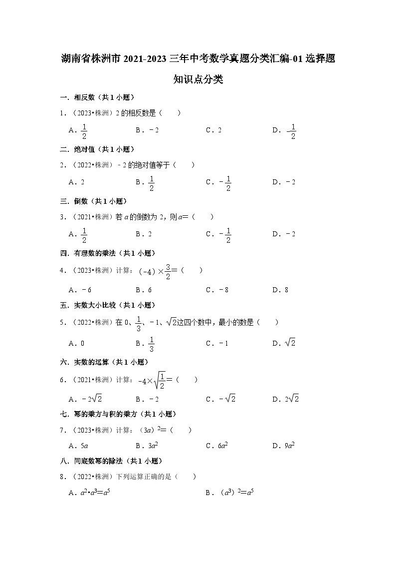 湖南省株洲市2021-2023三年中考数学真题分类汇编-01选择题知识点分类01