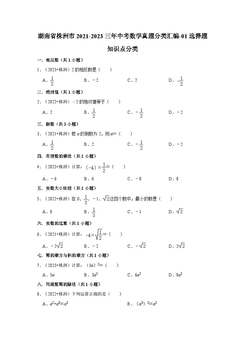 湖南省株洲市2021-2023三年中考数学真题分类汇编-01选择题知识点分类01