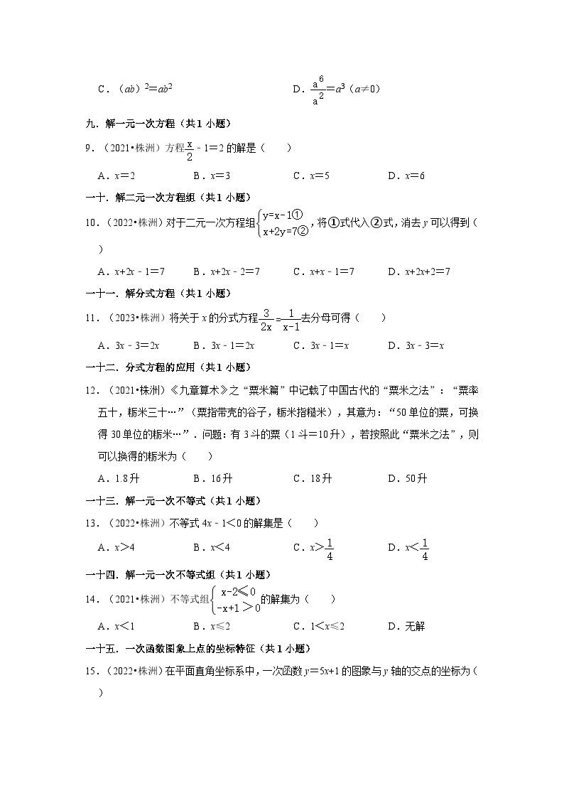 湖南省株洲市2021-2023三年中考数学真题分类汇编-01选择题知识点分类02