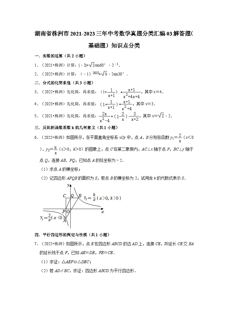 湖南省株洲市2021-2023三年中考数学真题分类汇编-03解答题（基础题）知识点分类01
