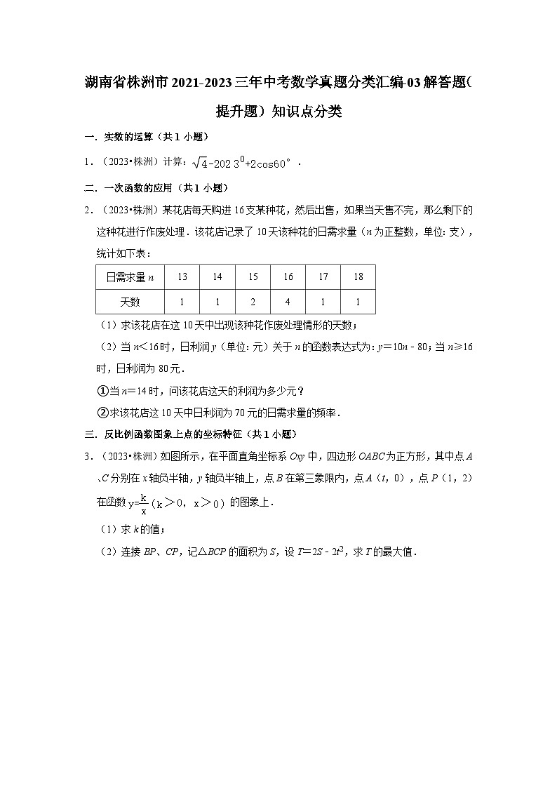 湖南省株洲市2021-2023三年中考数学真题分类汇编-03解答题（提升题）知识点分类01