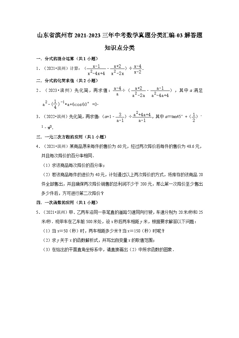 山东省滨州市2021-2023三年中考数学真题分类汇编-03解答题知识点分类第1页