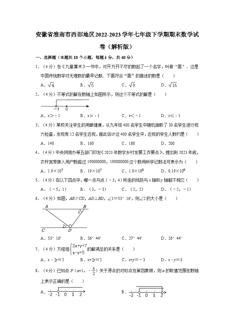 安徽省淮南市西部地区2022-2023学年七年级下学期期末数学试卷（含答案）第1页