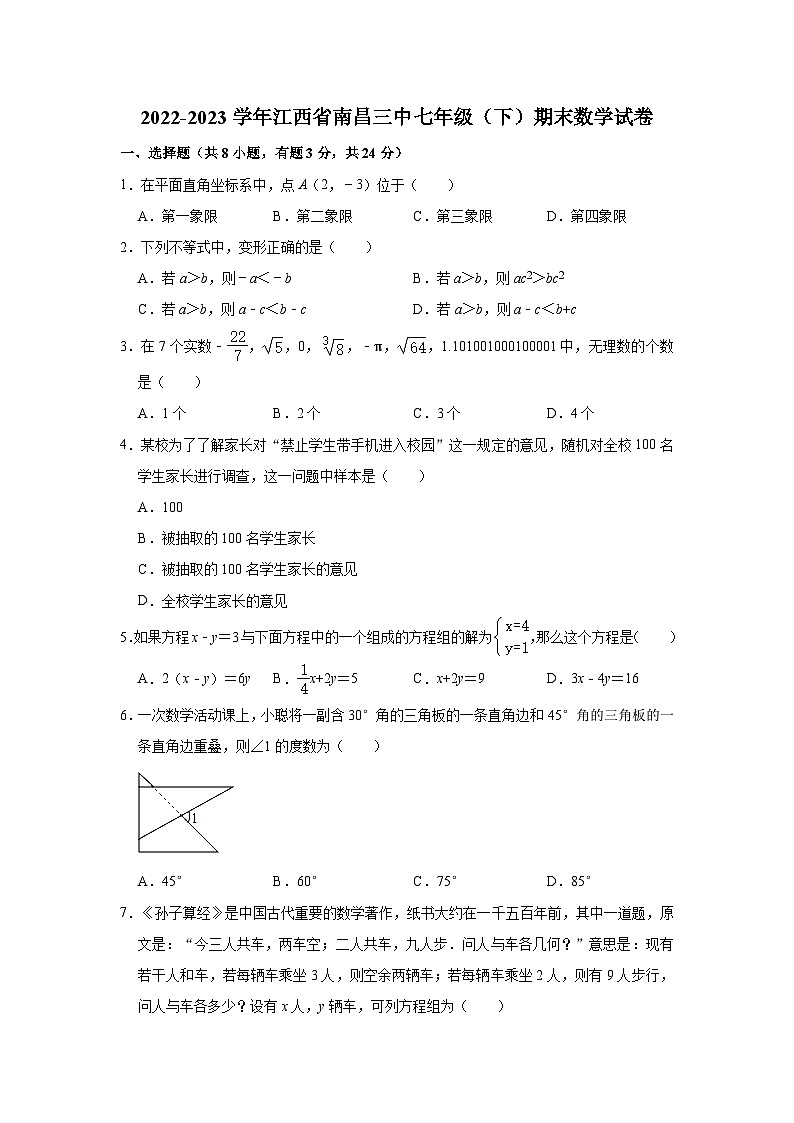 江西省南昌市东湖区南昌市第三中学2022-2023学年七年级下学期期末数学试卷（含答案）01