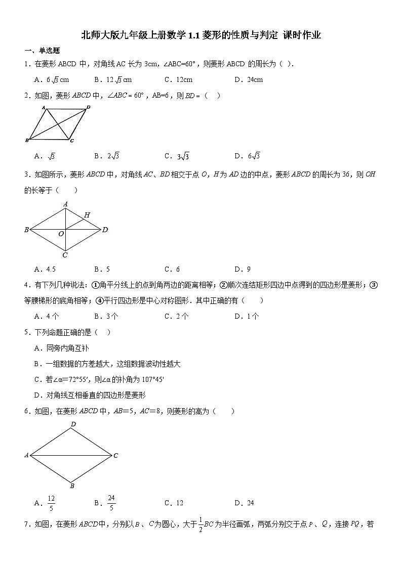 1.1菱形的性质与判定 同步练习 2022-2023学年北师大版九年级数学上册01